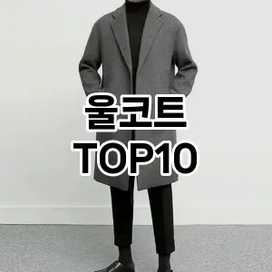 [봐보세요]울코트 추천 순위  TOP10 구매가이드 2026년 1월 1주차(가격 장단점)