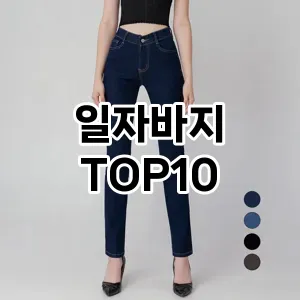 [리얼리뷰]일자바지 추천 순위  TOP10 구매가이드 2026년 1월 1주차| 후기리뷰 | 가격 비교