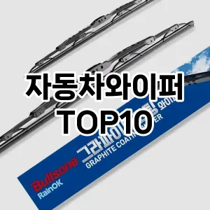 [베스트템]자동차와이퍼 추천 순위  TOP10 구매가이드 2025년 12월 5주차