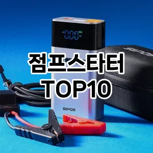 [대박할인]점프스타터 추천 순위  TOP10 구매가이드 2025년 12월 5주차