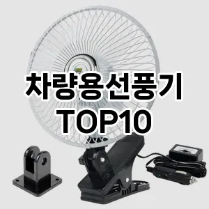 [특가추천]차량용선풍기 추천 순위  TOP10 구매가이드 2025년 12월 5주차