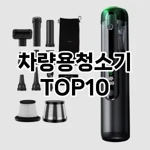 [추천리뷰]차량용청소기 추천 순위  TOP10 구매가이드 2025년 12월 5주차
