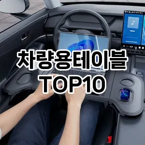 [할인제품]차량용테이블 추천 순위  TOP10 구매가이드 2025년 12월 5주차