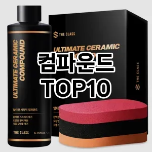 [후기보셈]컴파운드 추천 순위  TOP10 구매가이드 2025년 12월 5주차
