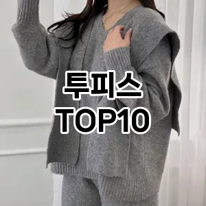 [대박할인]투피스 추천 순위  TOP10 구매가이드 2026년 1월 1주차후기 | 가성비 | 가격 리뷰