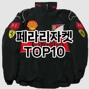 [눌러봐요]페라리자켓 추천 순위  TOP10 구매가이드 2025년 12월 2주차