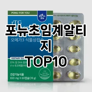 [베스트템]포뉴초임계알티지 추천 순위  TOP10 구매가이드 2025년 12월 2주차