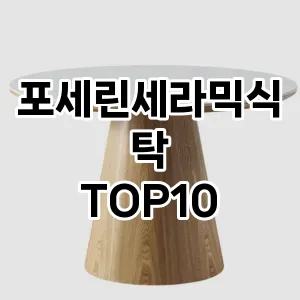 [추천리뷰]포세린세라믹식탁 추천 순위  TOP10 구매가이드 2025년 12월 2주차