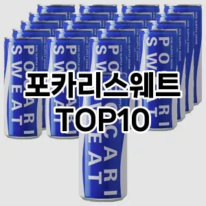 [대박할인]포카리스웨트 추천 순위  TOP10 구매가이드 2025년 12월 2주차