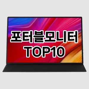 [제품알림]포터블모니터 추천 순위  TOP10 구매가이드 2025년 12월 2주차