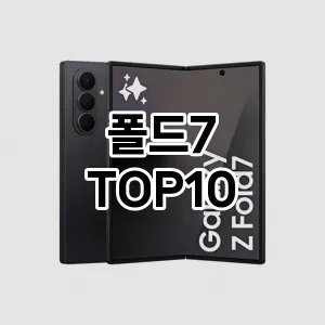 [후기보셈]폴드7 추천 순위  TOP10 구매가이드 2025년 12월 2주차