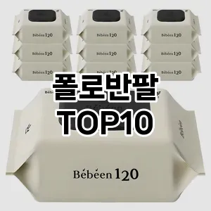[솔직후기]폴로반팔 추천 순위  TOP10 구매가이드 2025년 12월 2주차