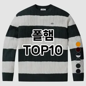 [진짜리뷰]폴햄 추천 순위  TOP10 구매가이드 2025년 12월 2주차