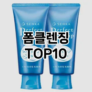 [추천리뷰]폼클렌징 추천 순위  TOP10 구매가이드 2025년 12월 2주차