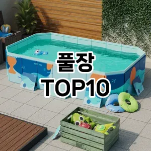 [특가소개]풀장 추천 순위  TOP10 구매가이드 2025년 12월 2주차