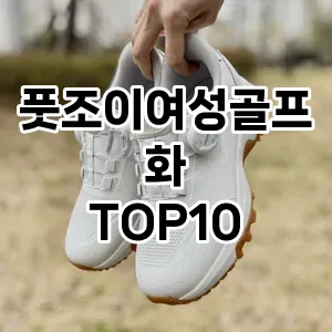 [특가추천]풋조이여성골프화 추천 순위  TOP10 구매가이드 2025년 12월 2주차