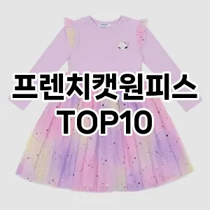 [핫딜안내]프렌치캣원피스 추천 순위  TOP10 구매가이드 2025년 12월 2주차
