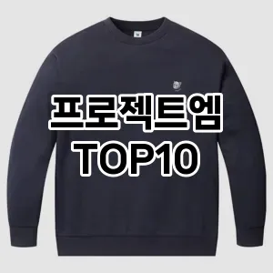 [핫템추천]프로젝트엠 추천 순위  TOP10 구매가이드 2025년 12월 2주차