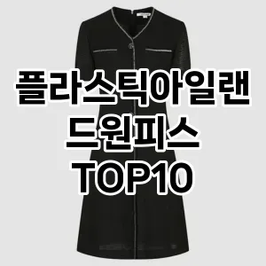 [대박할인]플라스틱아일랜드원피스 추천 순위  TOP10 구매가이드 2025년 12월 2주차