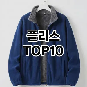 [대박할인]플리스 추천 순위  TOP10 구매가이드 2026년 1월 1주차2024년 | BEST상품 | 가격 비교