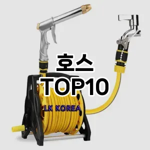 [제품알림]호스 추천 순위  TOP10 구매가이드 2025년 12월 5주차
