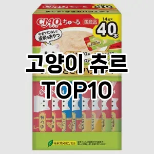 [솔직리뷰]고양이 츄르 추천 순위  TOP10 구매가이드 2026년 1월 1주차2024년 | BEST상품 | 가격 비교