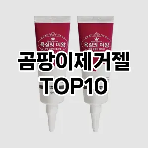[후기보셈]곰팡이제거젤 추천 순위  TOP10 구매가이드 2026년 1월 2주차(가격 장단점)