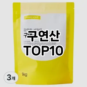 [레알핫템]구연산 추천 순위  TOP10 구매가이드 2026년 1월 2주차2024년 | BEST상품 | 가격 비교