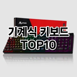 [핫딜안내]기계식 키보드 추천 순위  TOP10 구매가이드 2026년 1월 1주차후기 | 가성비 | 가격 리뷰