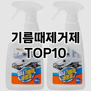 [리얼후기]기름때제거제 추천 순위  TOP10 구매가이드 2026년 1월 2주차후기 | 가성비 | 가격 리뷰