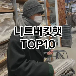 [할인제품]니트버킷햇 추천 순위  TOP10 구매가이드 2026년 1월 2주차제품 | 후기
