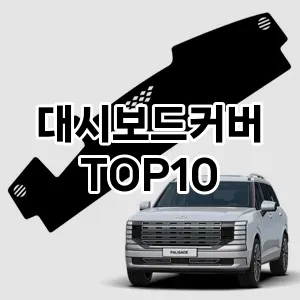 [특가제품]대시보드커버 추천 순위  TOP10 구매가이드 2026년 1월 2주차2024년 | BEST상품 | 가격 비교