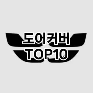 [핫딜안내]도어커버 추천 순위  TOP10 구매가이드 2026년 1월 2주차| 가격 정보 | 장점 단점 비교