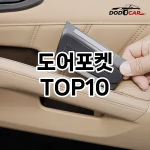 [리뷰보셈]도어포켓 추천 순위  TOP10 구매가이드 2026년 1월 2주차후기 | 가성비 | 가격 리뷰