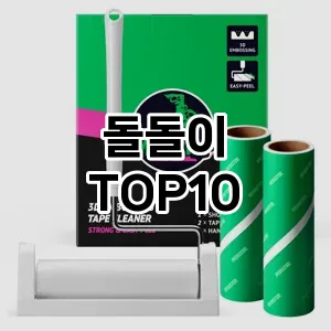 [특가추천]돌돌이 추천 순위  TOP10 구매가이드 2026년 1월 2주차| 후기리뷰 | 가격 비교