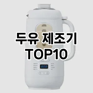 [추천리뷰]두유 제조기 추천 순위  TOP10 구매가이드 2026년 1월 1주차(가격 장단점)