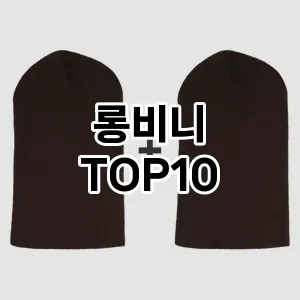 [레알핫템]롱비니 추천 순위  TOP10 구매가이드 2026년 1월 2주차최고의 선택을 위한 완전한 안내서