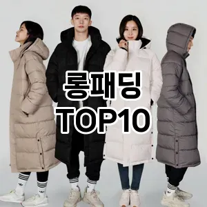 [진짜후기]롱패딩 추천 순위  TOP10 구매가이드 2026년 2월 1주차