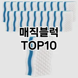 [특가소개]매직블럭 추천 순위  TOP10 구매가이드 2026년 1월 2주차(가격 장단점)