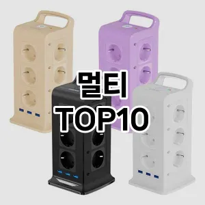 [대박할인]멀티 추천 순위  TOP10 구매가이드 2026년 1월 2주차제품 | 후기