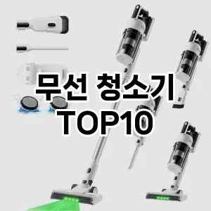 [리얼리뷰]무선 청소기 추천 순위  TOP10 구매가이드 2026년 1월 1주차최고의 선택을 위한 완전한 안내서