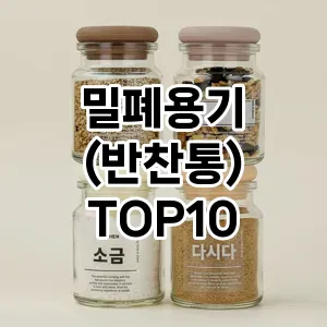 [베스트템]밀폐용기 (반찬통) 추천 순위  TOP10 구매가이드 2026년 1월 1주차| 후기 | 가격 정보
