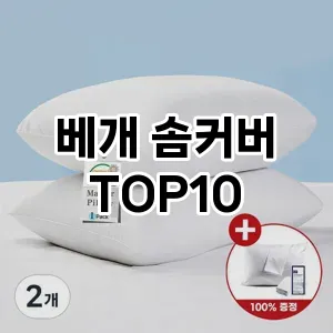 [추천소개]베개 솜커버 추천 순위  TOP10 구매가이드 2026년 1월 1주차최고의 선택을 위한 완전한 안내서