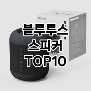 [진짜리뷰]블루투스 스피커 추천 순위  TOP10 구매가이드 2026년 1월 1주차최고의 선택을 위한 완전한 안내서