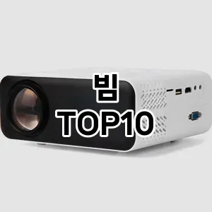[레알핫템]빔 추천 순위  TOP10 구매가이드 2026년 1월 2주차최고의 선택을 위한 완전한 안내서
