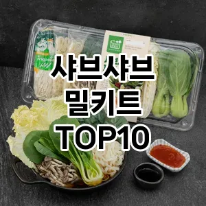 [대박할인]샤브샤브 밀키트 추천 순위  TOP10 구매가이드 2026년 1월 1주차후기 | 가성비 | 가격 리뷰