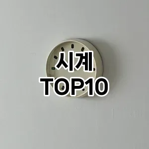 [리뷰알림]시계 추천 순위  TOP10 구매가이드 2026년 1월 2주차| 가격 정보 | 장점 단점 비교