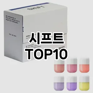 [솔직리뷰]시프트 추천 순위  TOP10 구매가이드 2026년 1월 2주차(후기, 가격 장점 단점)
