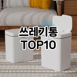 [할인추천]쓰레기통 추천 순위  TOP10 구매가이드 2026년 1월 2주차후기 | 가성비 | 가격 리뷰