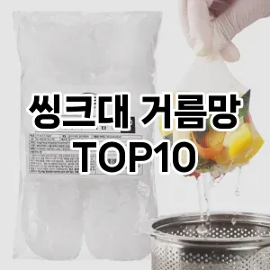 [특가소개]씽크대 거름망 추천 순위  TOP10 구매가이드 2026년 1월 1주차최고의 선택을 위한 완전한 안내서